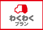 わくわくプラン